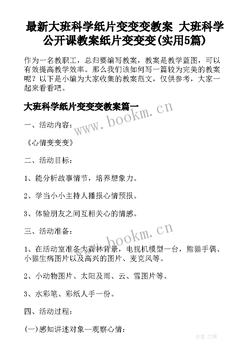 最新大班科学纸片变变变教案 大班科学公开课教案纸片变变变(实用5篇)