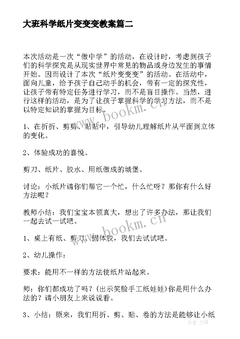 最新大班科学纸片变变变教案 大班科学公开课教案纸片变变变(实用5篇)