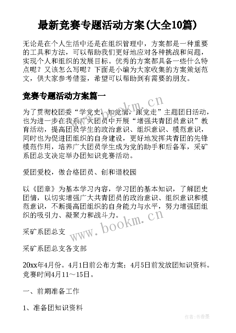 最新竞赛专题活动方案(大全10篇)