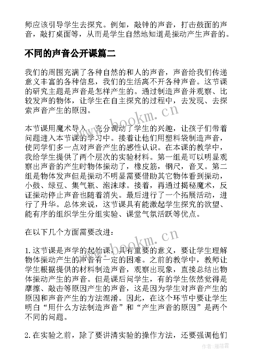 不同的声音公开课 声音教学反思(实用6篇)