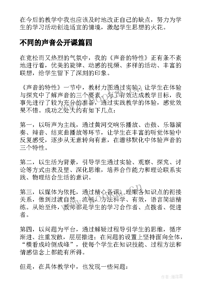 不同的声音公开课 声音教学反思(实用6篇)