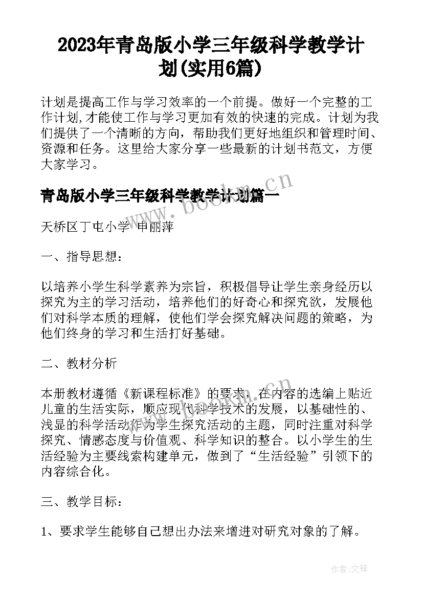 2023年青岛版小学三年级科学教学计划(实用6篇)