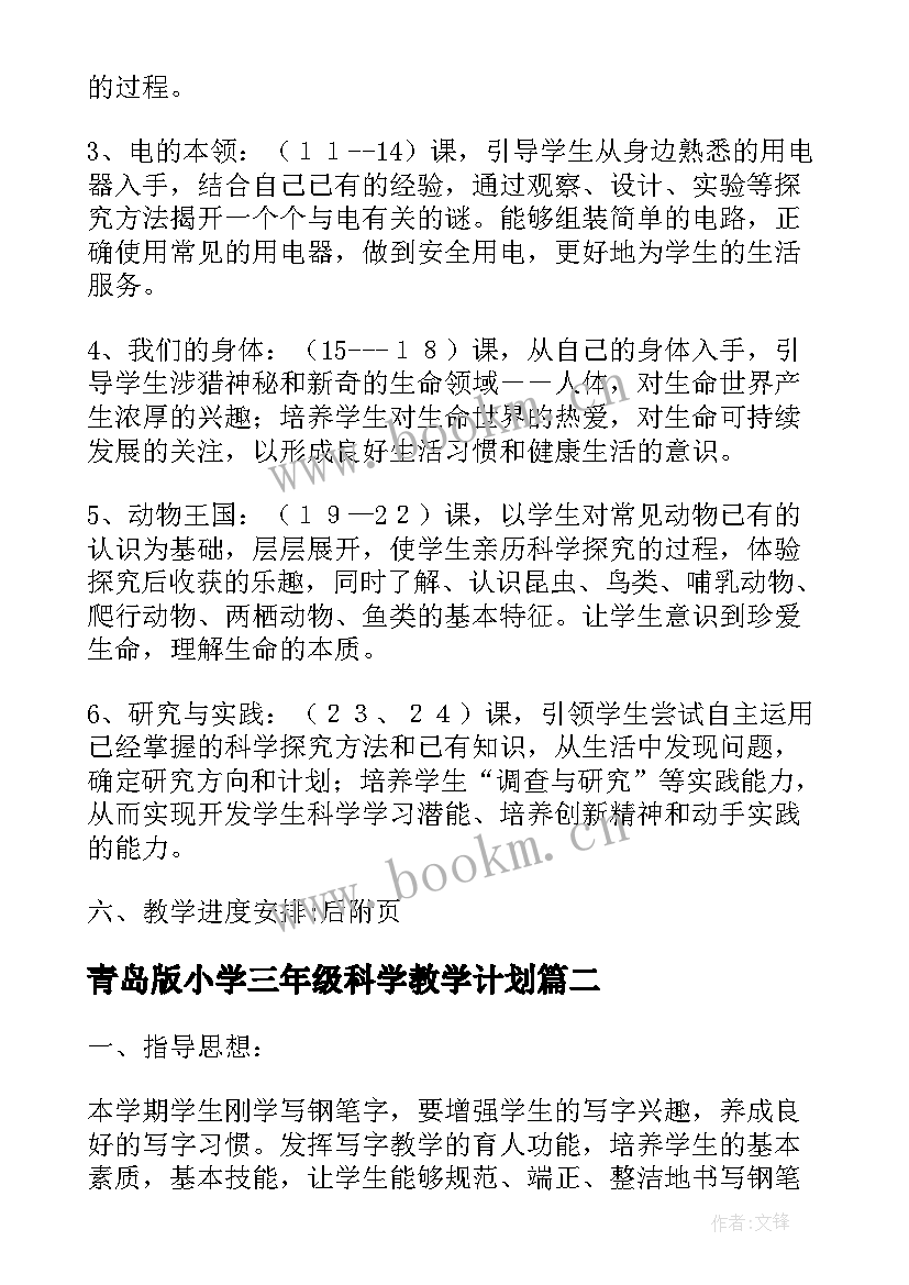 2023年青岛版小学三年级科学教学计划(实用6篇)