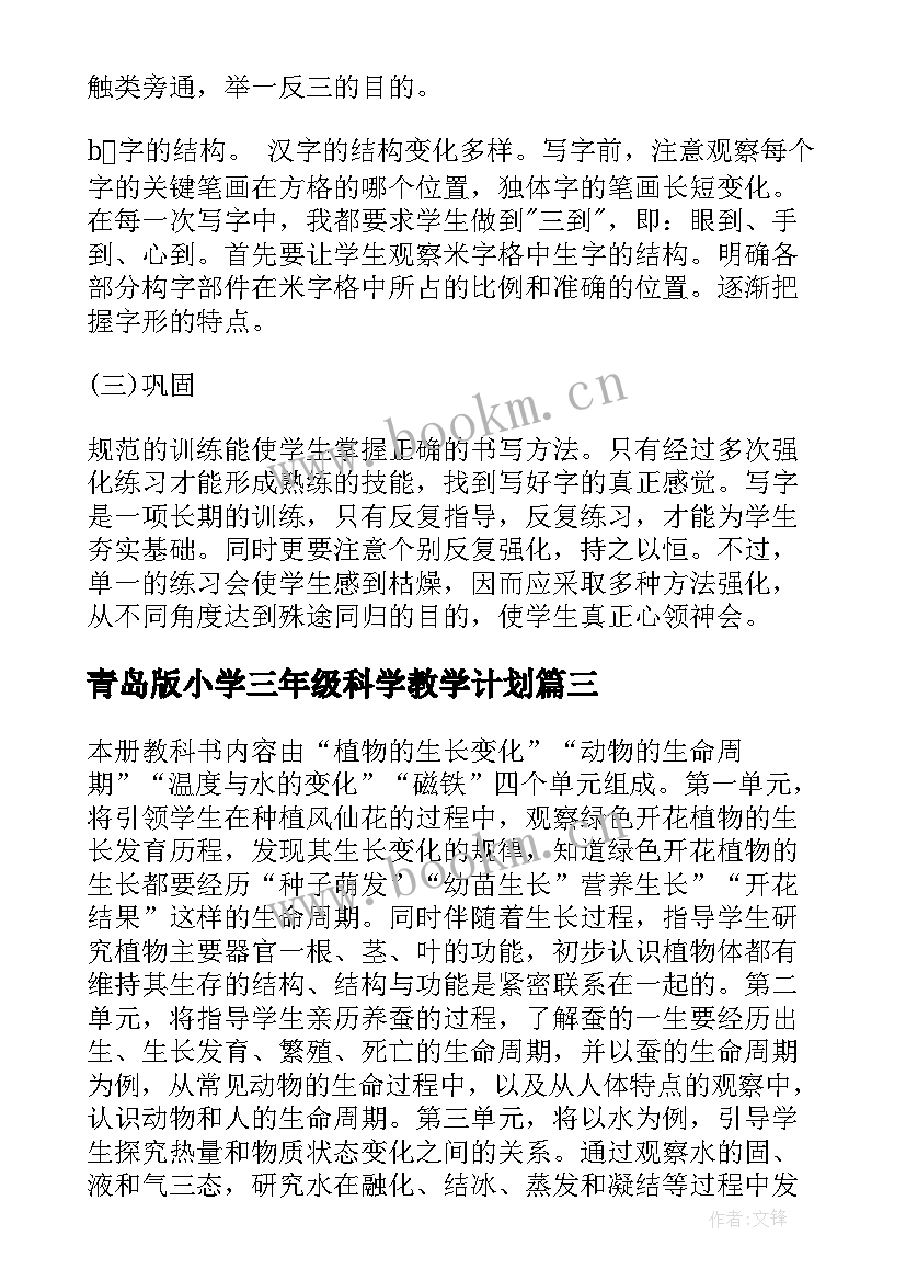 2023年青岛版小学三年级科学教学计划(实用6篇)