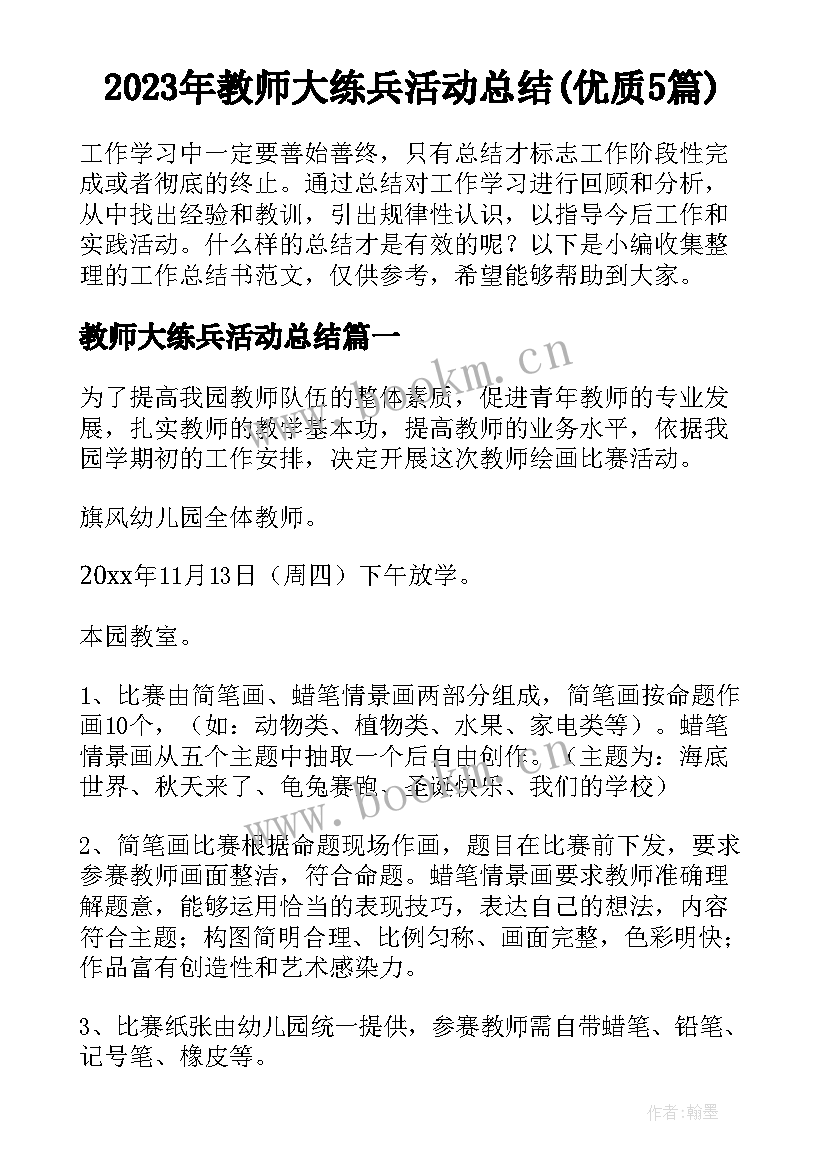 2023年教师大练兵活动总结(优质5篇)