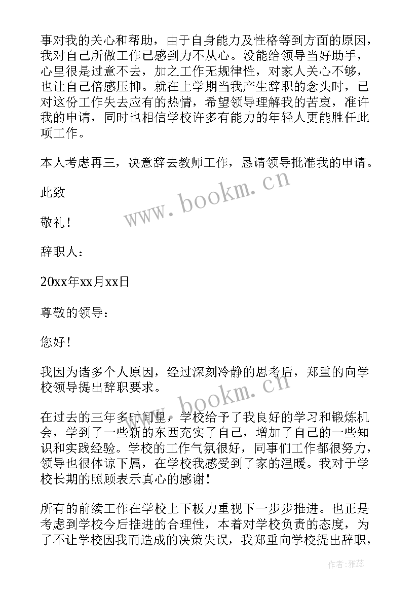 教师辞职信的格式 教师辞职信格式(通用5篇)