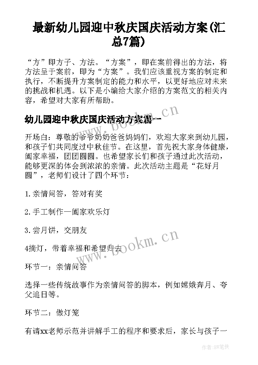 最新幼儿园迎中秋庆国庆活动方案(汇总7篇)