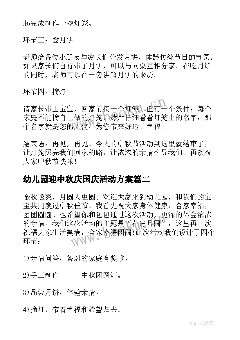 最新幼儿园迎中秋庆国庆活动方案(汇总7篇)