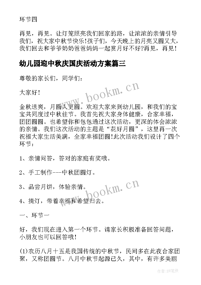 最新幼儿园迎中秋庆国庆活动方案(汇总7篇)