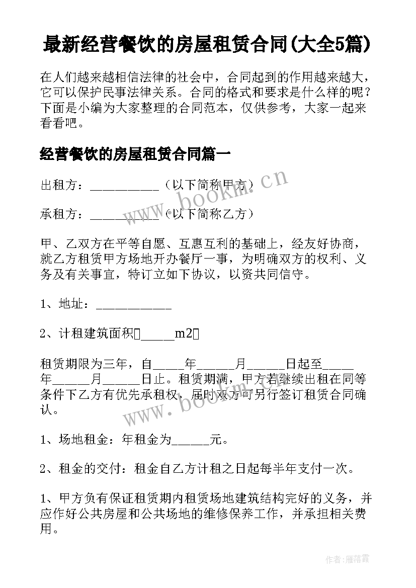 最新经营餐饮的房屋租赁合同(大全5篇)