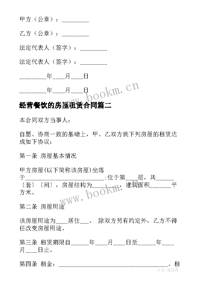 最新经营餐饮的房屋租赁合同(大全5篇)