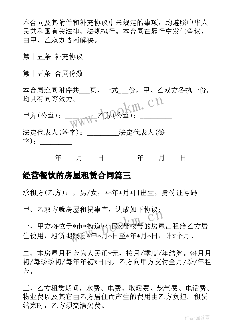 最新经营餐饮的房屋租赁合同(大全5篇)