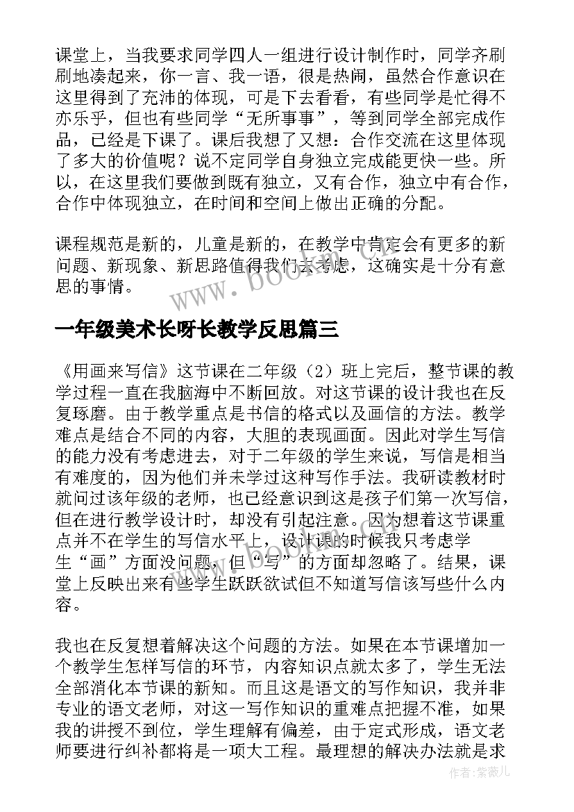 最新一年级美术长呀长教学反思(优质8篇)