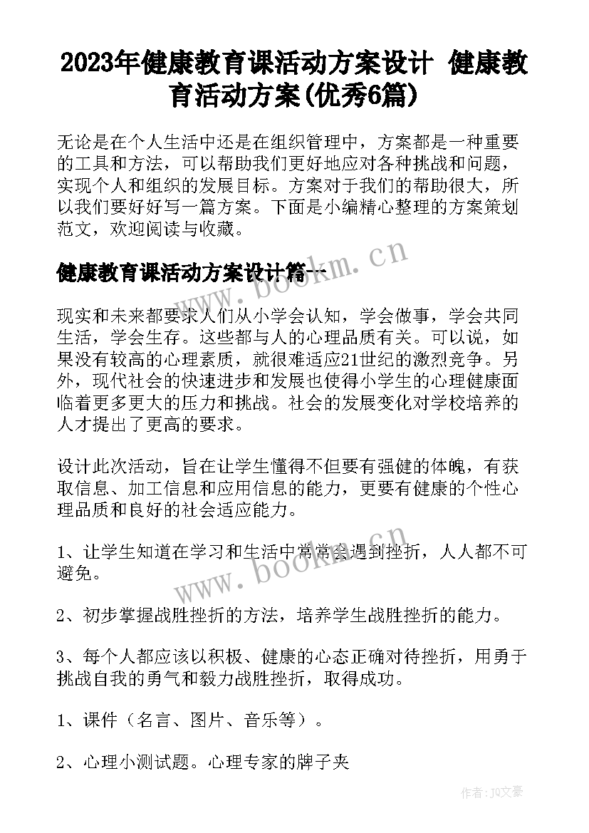 2023年健康教育课活动方案设计 健康教育活动方案(优秀6篇)