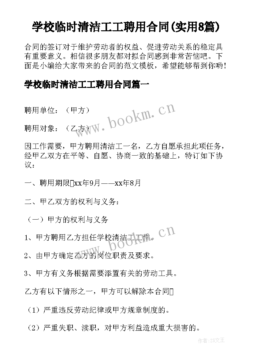 学校临时清洁工工聘用合同(实用8篇)