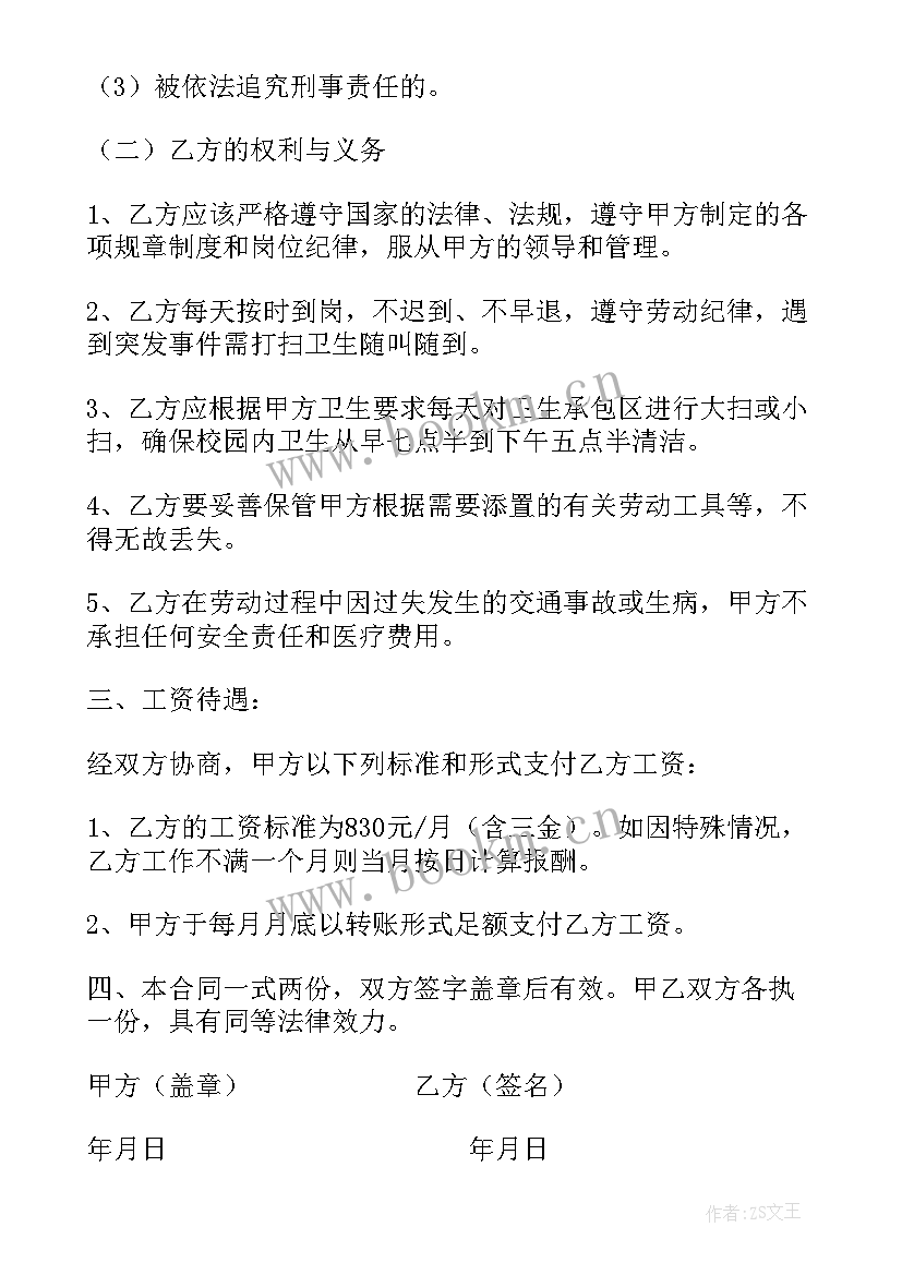 学校临时清洁工工聘用合同(实用8篇)