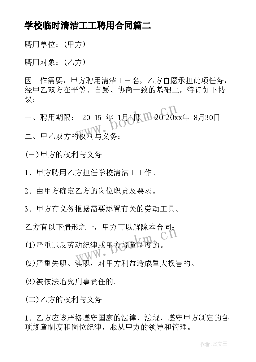 学校临时清洁工工聘用合同(实用8篇)