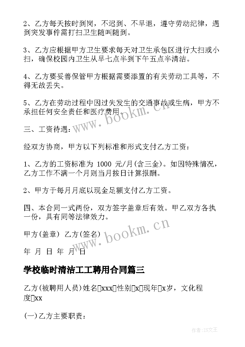 学校临时清洁工工聘用合同(实用8篇)