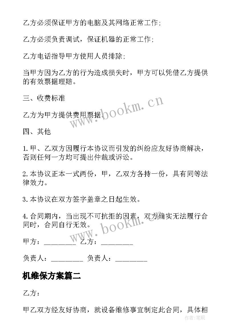 最新机维保方案(优质7篇)