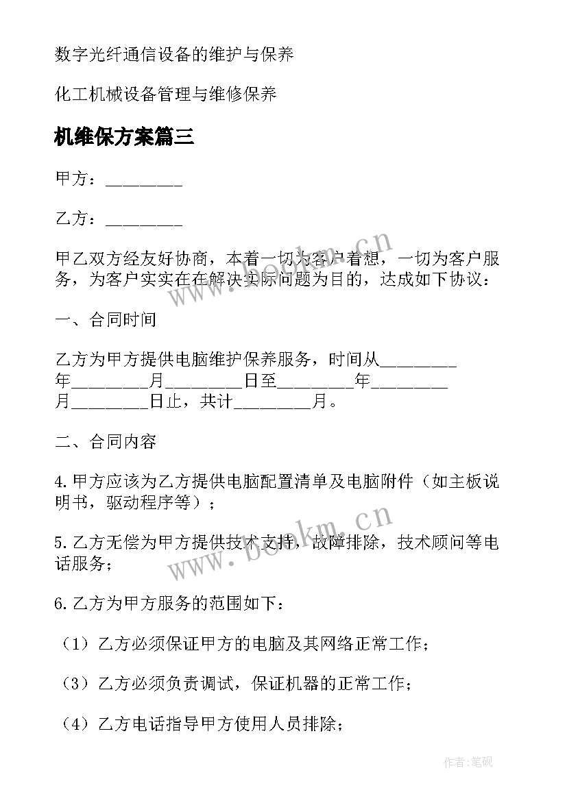 最新机维保方案(优质7篇)