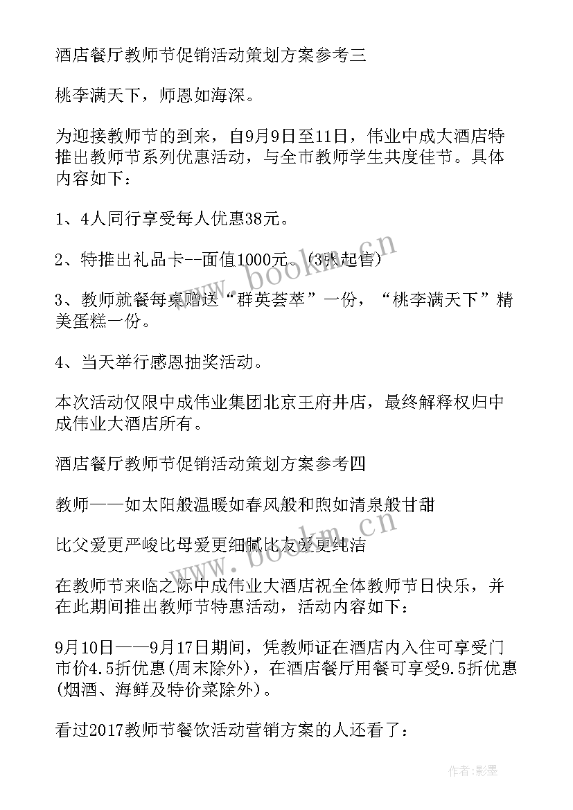 教师节的餐饮活动方案策划 教师节餐饮营销活动方案(大全5篇)