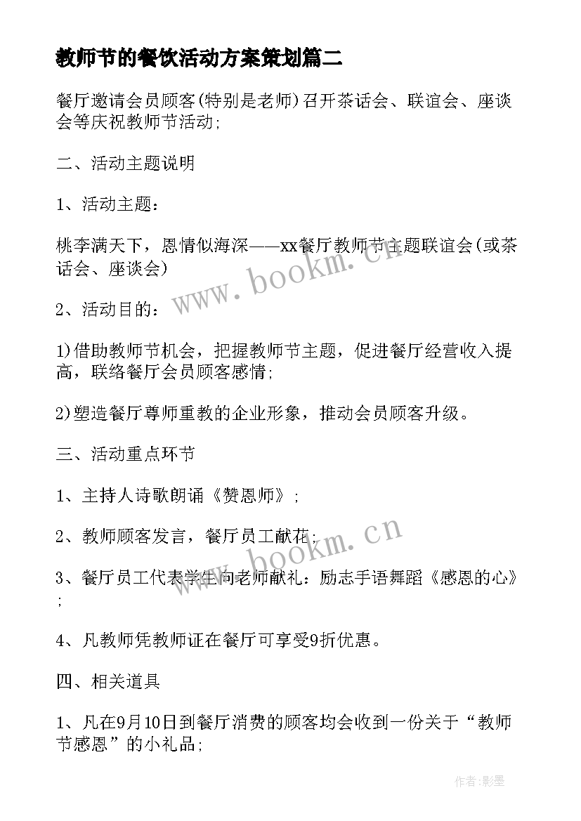 教师节的餐饮活动方案策划 教师节餐饮营销活动方案(大全5篇)