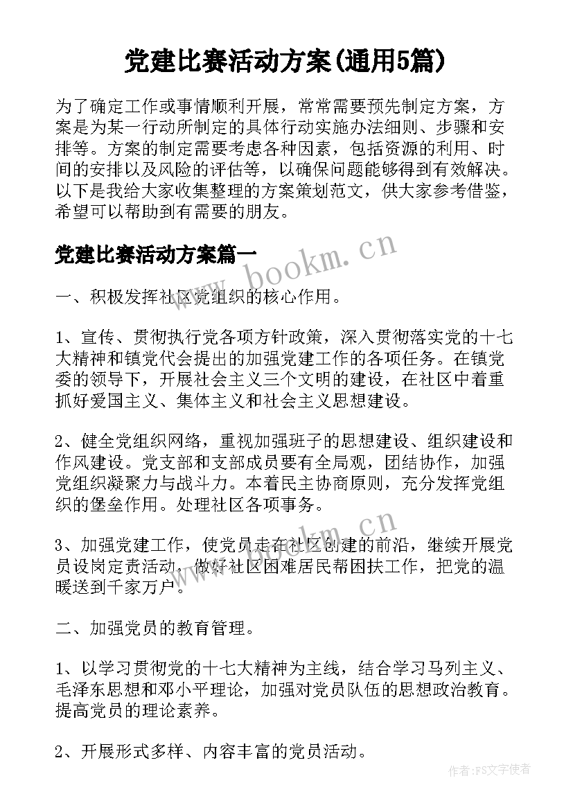 党建比赛活动方案(通用5篇)