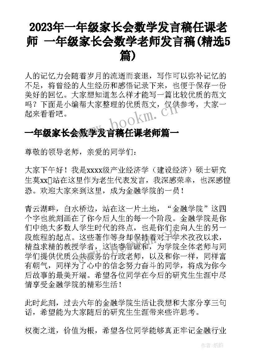 2023年一年级家长会数学发言稿任课老师 一年级家长会数学老师发言稿(精选5篇)