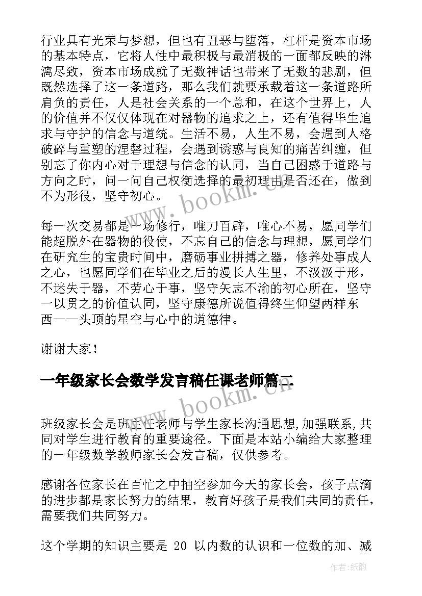 2023年一年级家长会数学发言稿任课老师 一年级家长会数学老师发言稿(精选5篇)