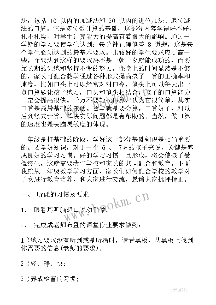 2023年一年级家长会数学发言稿任课老师 一年级家长会数学老师发言稿(精选5篇)