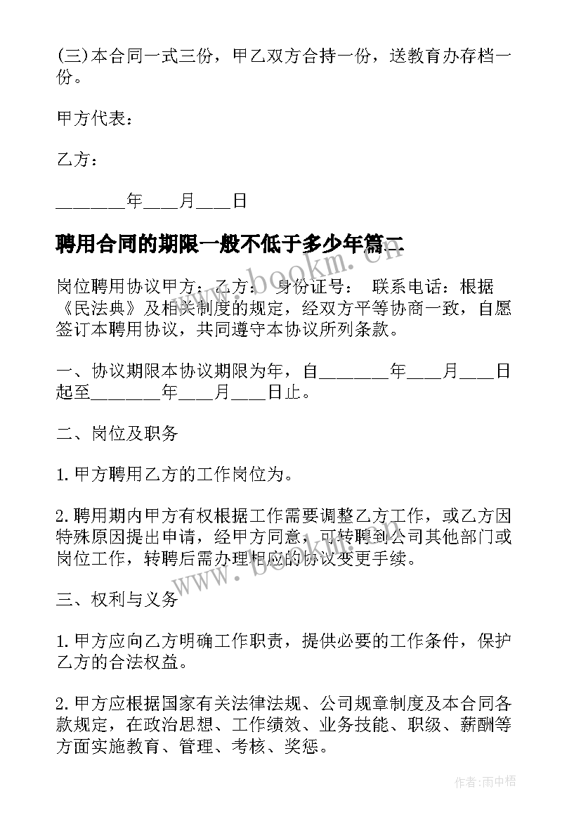 聘用合同的期限一般不低于多少年 固定期限聘用合同(精选5篇)