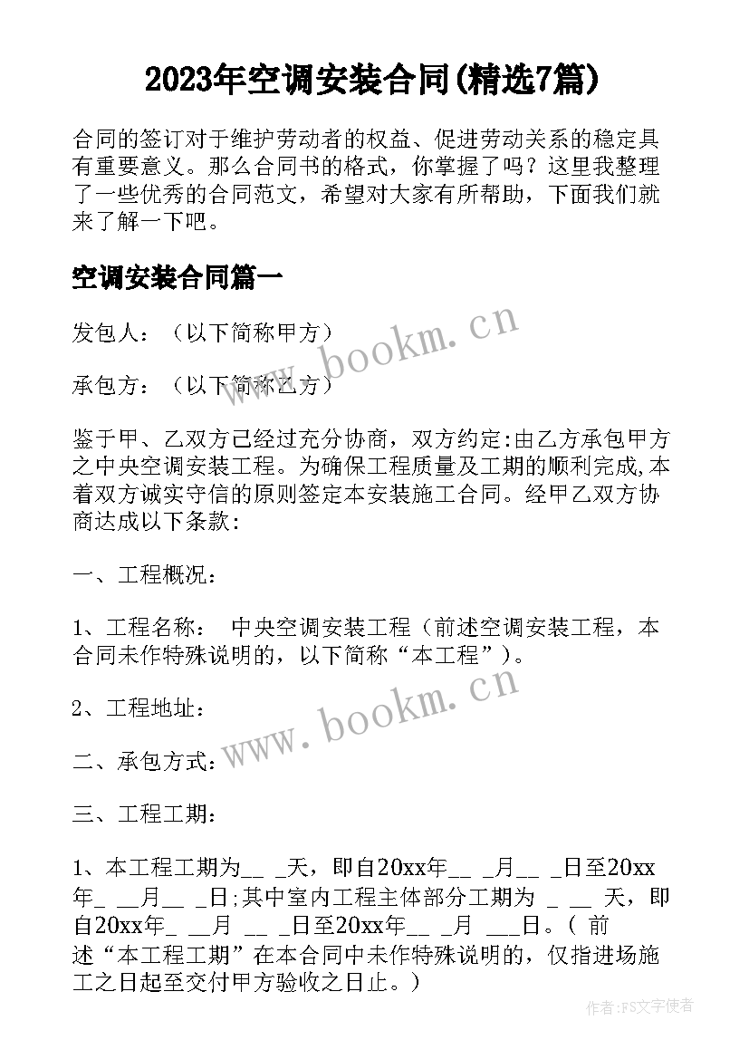 2023年空调安装合同(精选7篇)