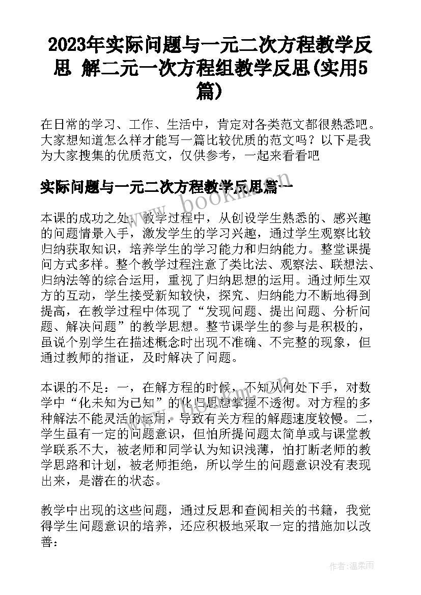 2023年实际问题与一元二次方程教学反思 解二元一次方程组教学反思(实用5篇)