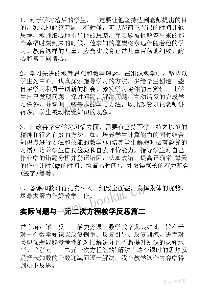 2023年实际问题与一元二次方程教学反思 解二元一次方程组教学反思(实用5篇)