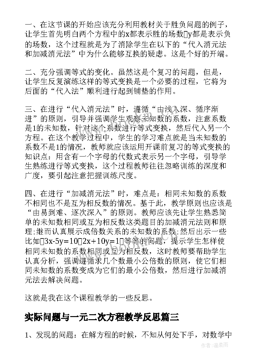 2023年实际问题与一元二次方程教学反思 解二元一次方程组教学反思(实用5篇)