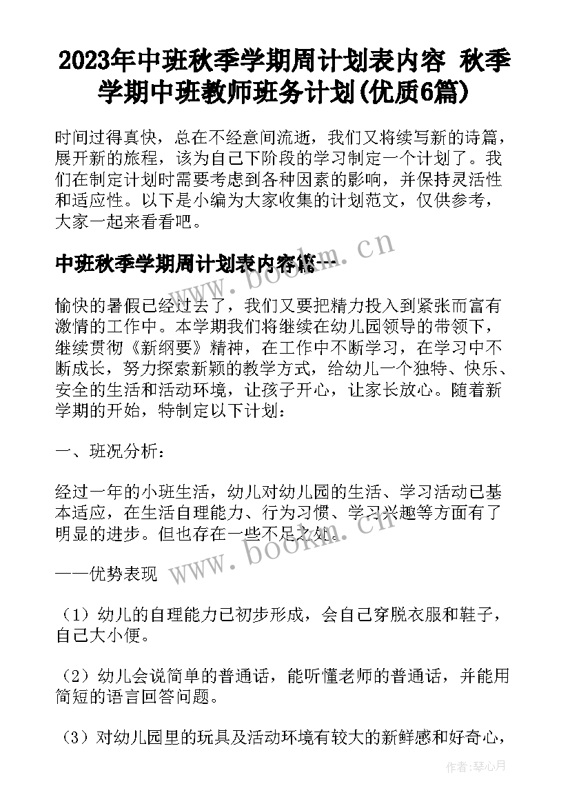 2023年中班秋季学期周计划表内容 秋季学期中班教师班务计划(优质6篇)