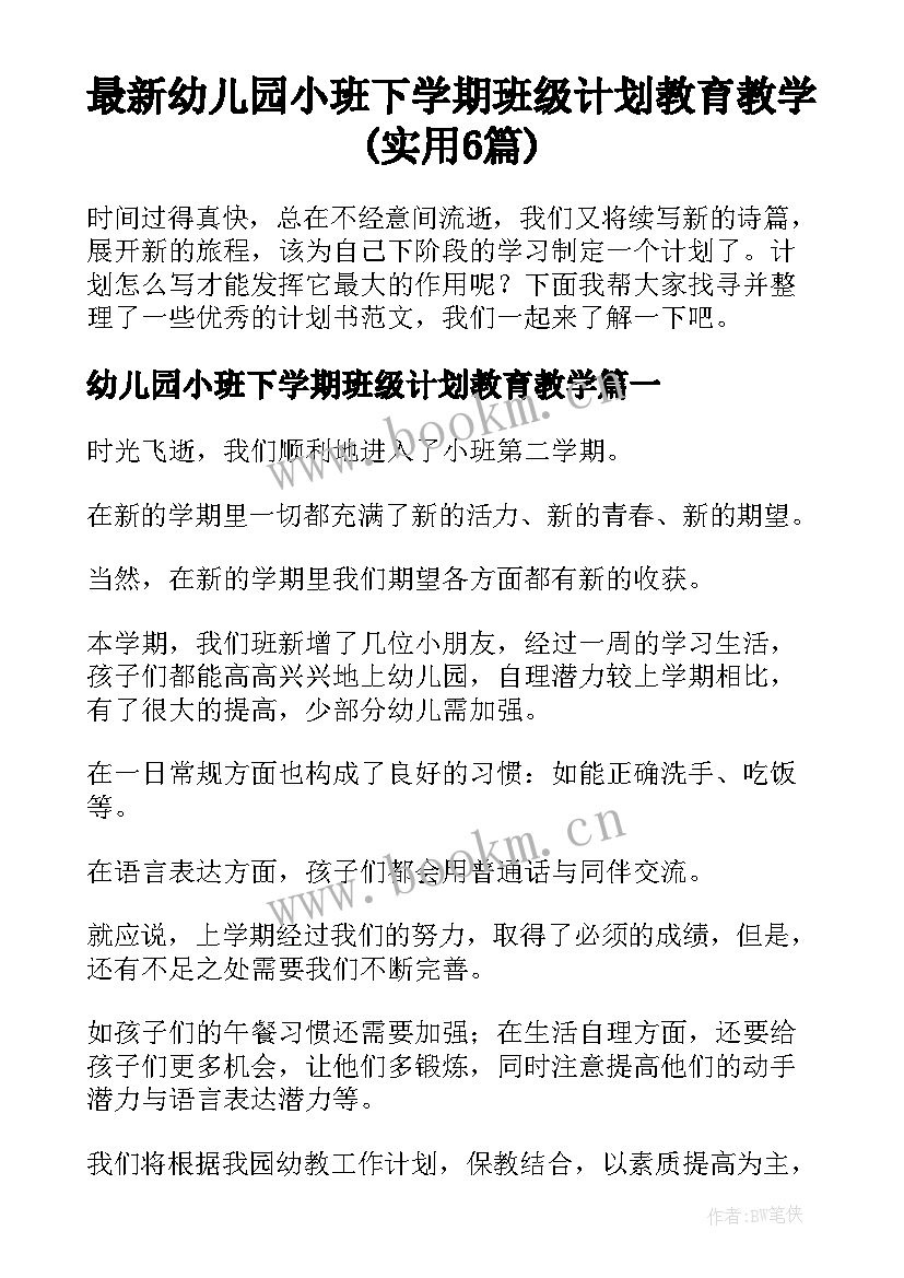 最新幼儿园小班下学期班级计划教育教学(实用6篇)