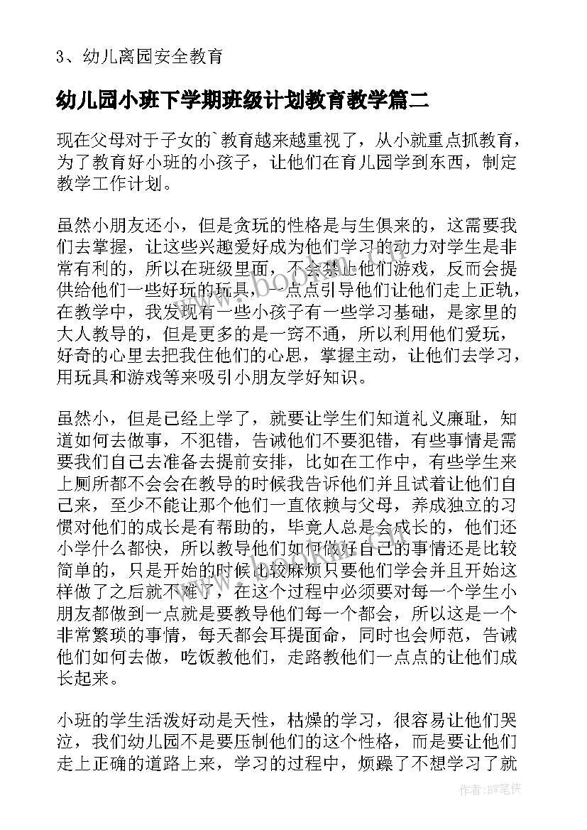 最新幼儿园小班下学期班级计划教育教学(实用6篇)