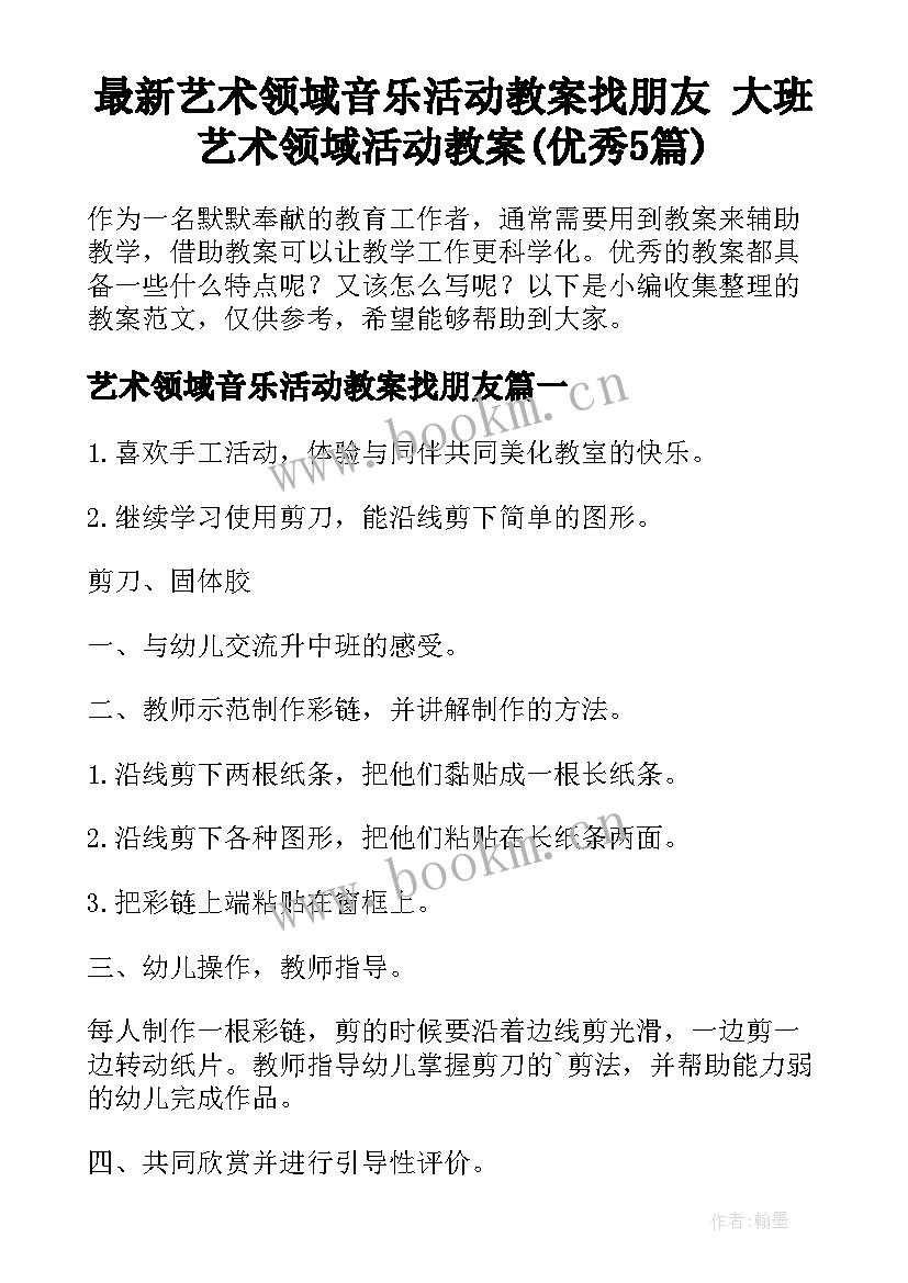 最新艺术领域音乐活动教案找朋友 大班艺术领域活动教案(优秀5篇)