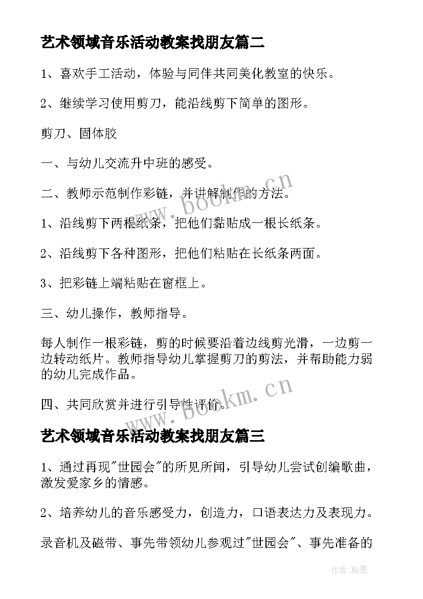 最新艺术领域音乐活动教案找朋友 大班艺术领域活动教案(优秀5篇)