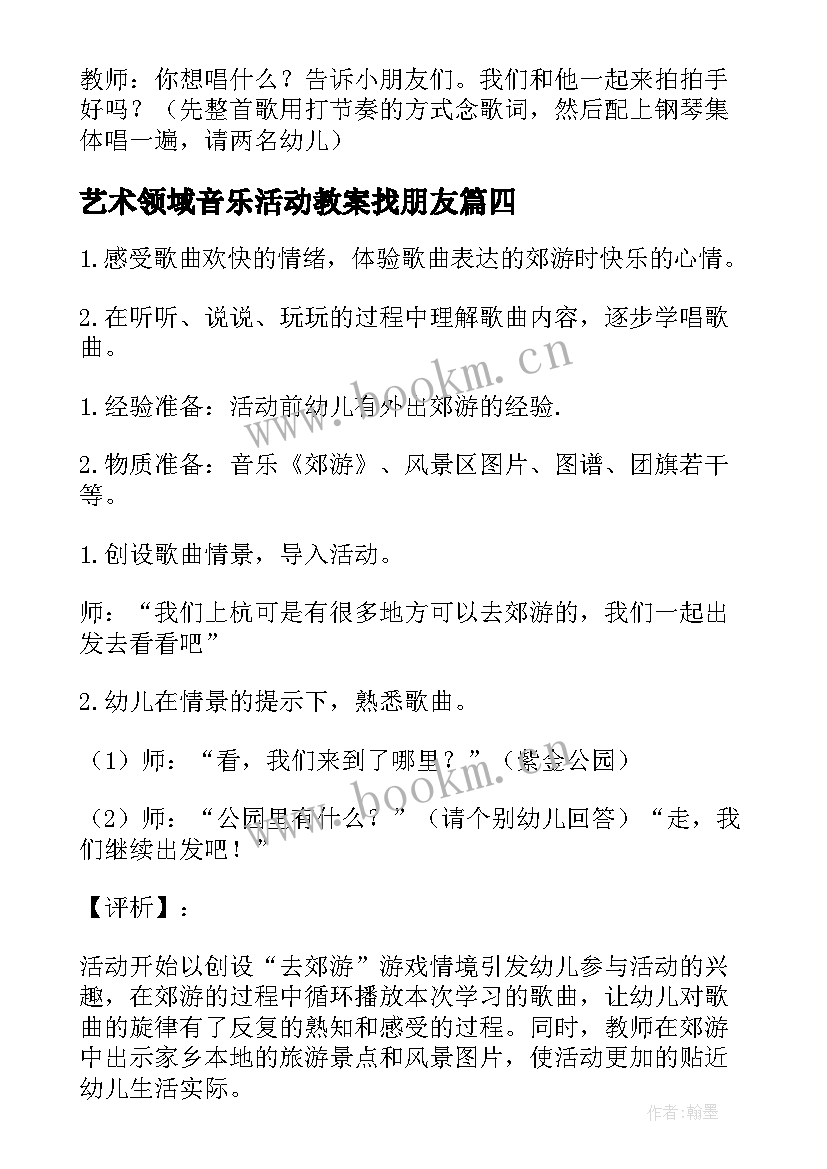 最新艺术领域音乐活动教案找朋友 大班艺术领域活动教案(优秀5篇)