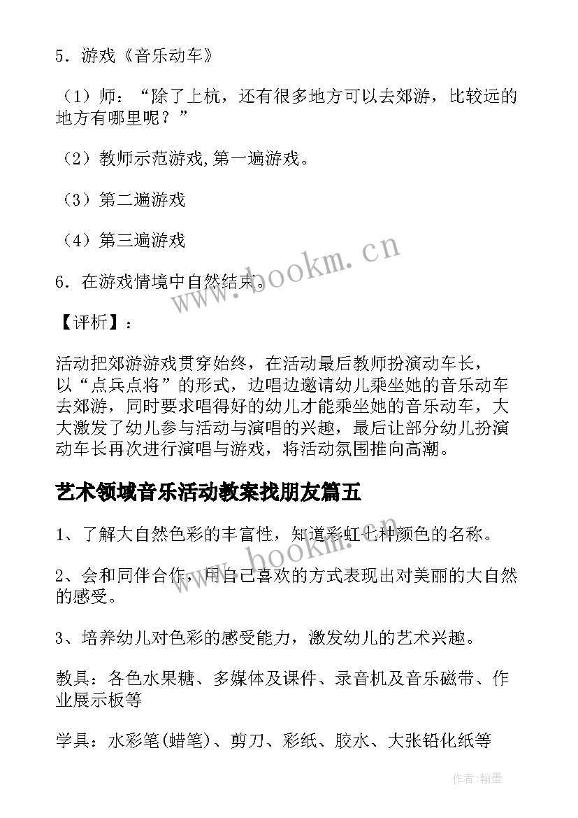 最新艺术领域音乐活动教案找朋友 大班艺术领域活动教案(优秀5篇)