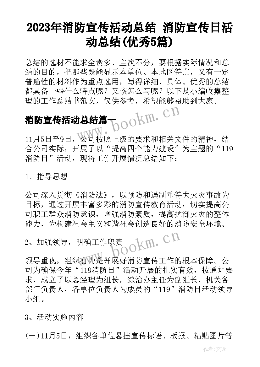 2023年消防宣传活动总结 消防宣传日活动总结(优秀5篇)