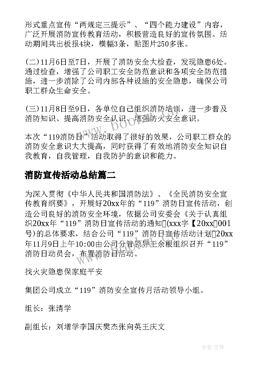 2023年消防宣传活动总结 消防宣传日活动总结(优秀5篇)