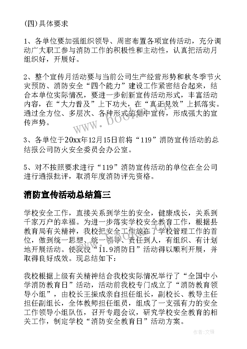 2023年消防宣传活动总结 消防宣传日活动总结(优秀5篇)