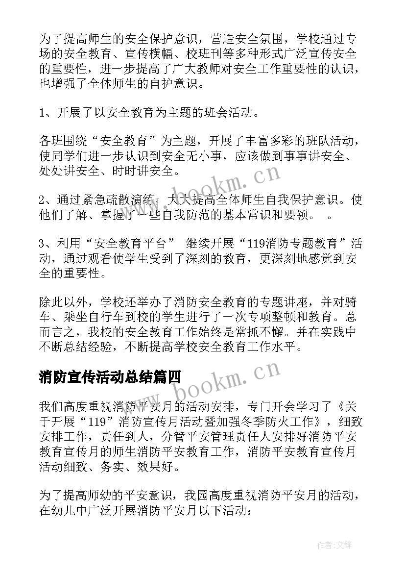 2023年消防宣传活动总结 消防宣传日活动总结(优秀5篇)