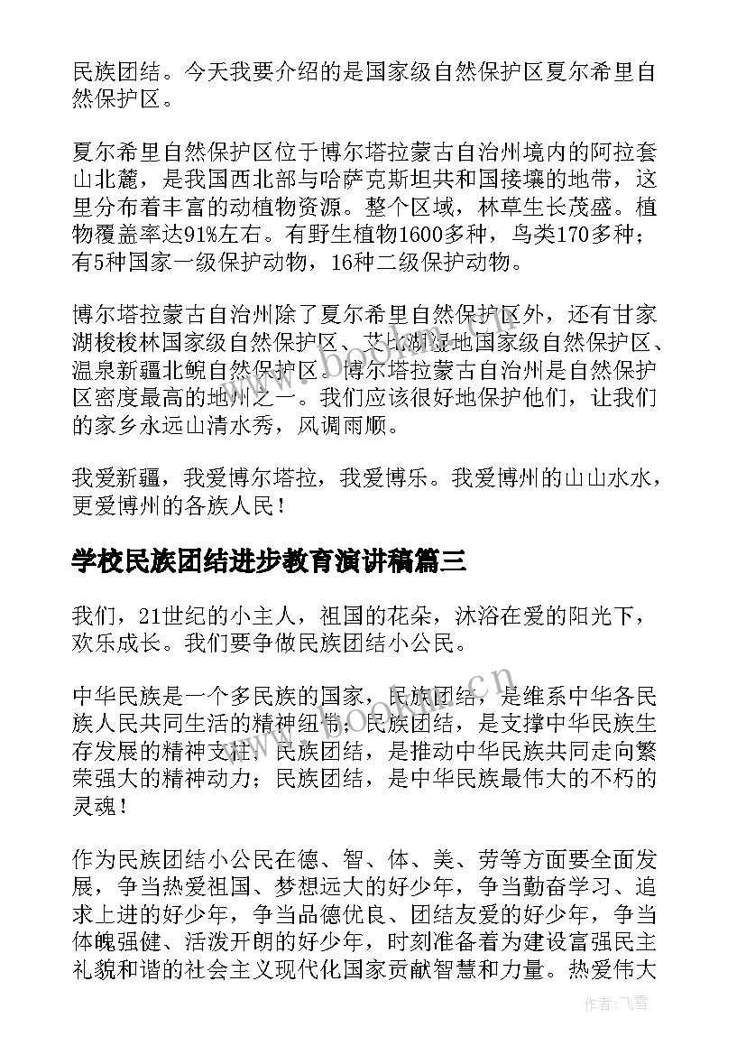 最新学校民族团结进步教育演讲稿(精选9篇)