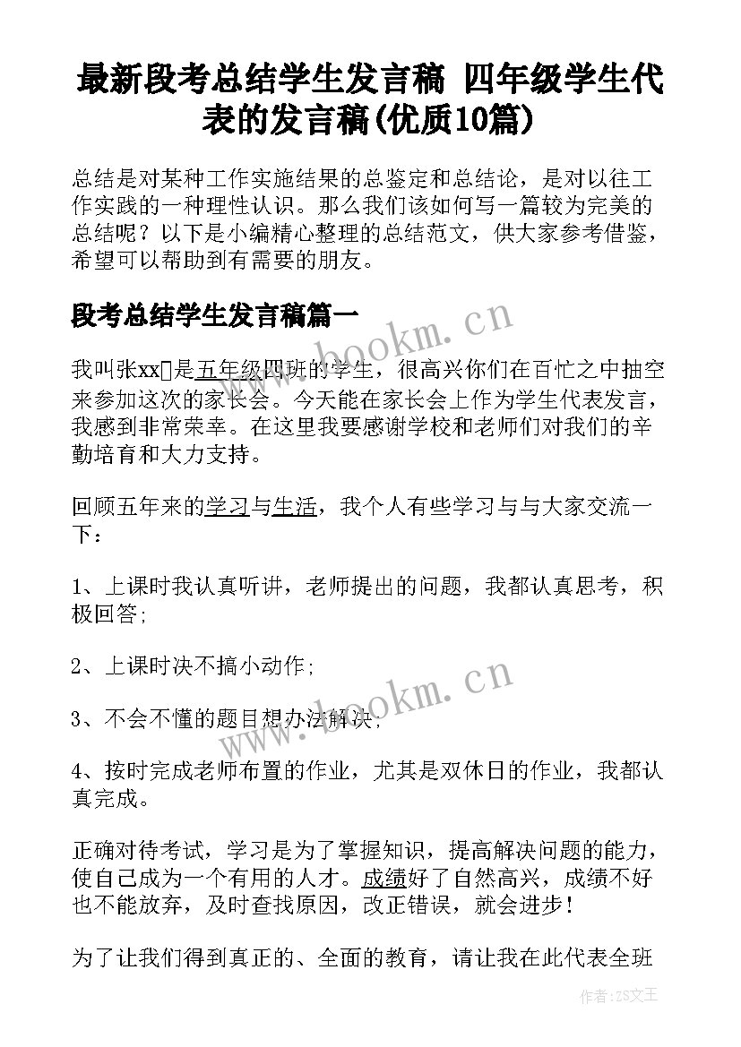 最新段考总结学生发言稿 四年级学生代表的发言稿(优质10篇)