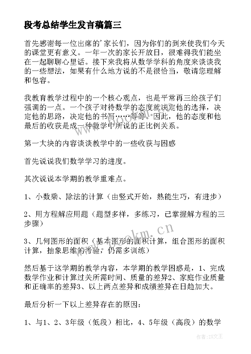 最新段考总结学生发言稿 四年级学生代表的发言稿(优质10篇)