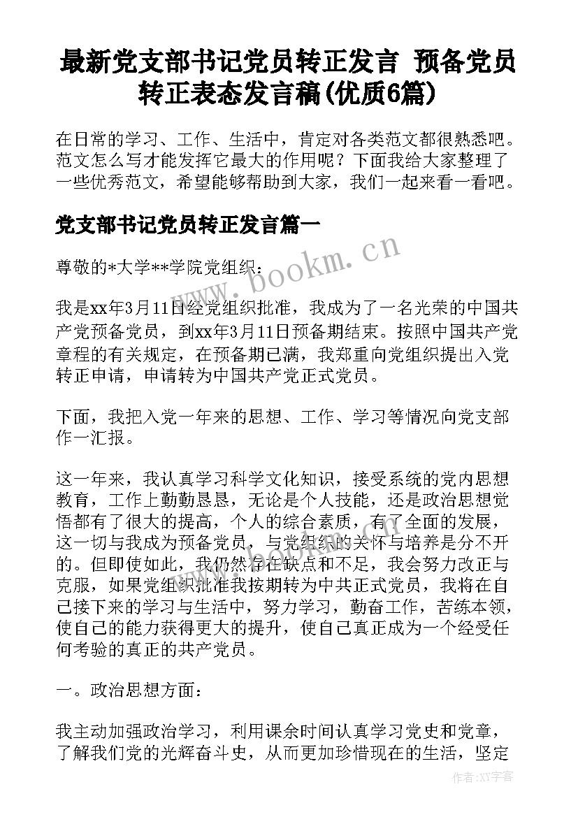 最新党支部书记党员转正发言 预备党员转正表态发言稿(优质6篇)